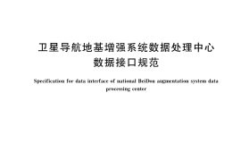 GB／T 37018-2018 卫星导航地基增强系统数据处理中心数据接口规范