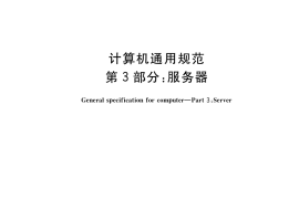 GB／T 9813.3-2017 计算机通用规范 第3部分：服务器