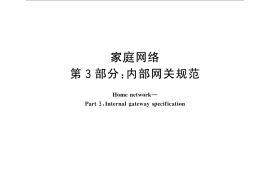 GB／T 30246.3-2013 家庭网络 第3部分：内部网关规范