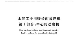 JCT878.1-2010 水泥工业用硬齿面减速机 第1部分：中心传动磨机