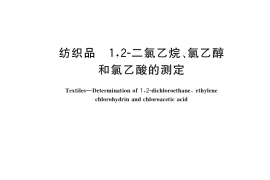 GB／T 37633-2019 纺织品 1,2-二氯乙烷、氯乙醇和氯乙酸的测定