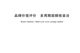 GB／T 29188-2022 品牌价值评价 多周期超额收益法