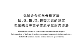 GB／T 38513-2020 铌铪合金化学分析方法 铪、钛、锆、钨、钽等元素的测定 电感耦合等离子体原子发射光谱法