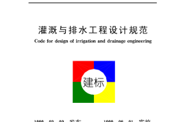 GB50288-1999 灌溉与排水工程设计规范