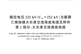 GB／T 32346.2-2015 额定电压220 kV(Um=252 kV)交联聚乙烯绝缘大长度交流海底电缆及附件 第2部分： 大长度交流海底电缆