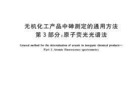 GB／T 23947.3-2023 无机化工产品中砷测定的通用方法 第3部分：原子荧光光谱法