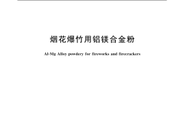GB／T 20209-2006 烟花爆竹用铝镁合金粉