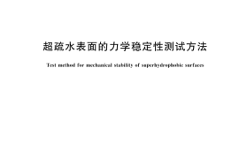 GB／T 45017-2024 超疏水表面的力学稳定性测试方法