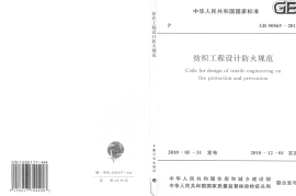 GB50565-2010 纺织工程设计防火规范