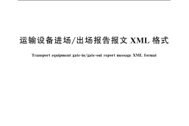 GB／T 20526-2006 运输设备进场 出场报告报文XML格式