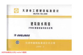 津09SJ805 建筑防水构造(PRRM种植屋面及防水系列)