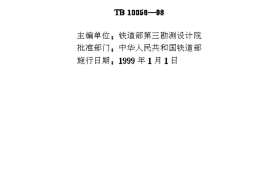TB10056-1998 铁路房屋暖通空调设计标准
