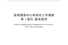 GB／T 32170.1-2015 政务服务中心标准化工作指南 第1部分：基本要求
