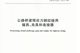 JTT329-2010 公路桥梁预应力钢绞线用锚具、夹具和连接器