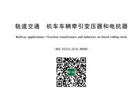 GB／T 25120-2023 轨道交通 机车车辆牵引变压器和电抗器(1)