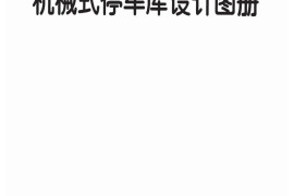 13J927-3机械式停车库设计图册