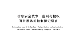 GB／T 30281-2013 信息安全技术 鉴别与授权 可扩展访问控制标记语言