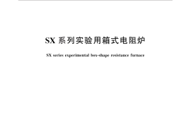 GB／T 28849-2012 SX系列实验用箱式电阻炉