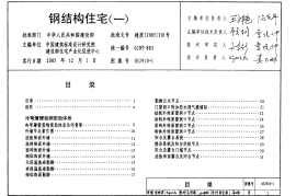 05J910-1 钢结构住宅(一)