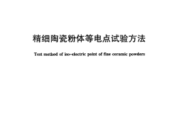 JCT2175-2013 精细陶瓷粉体等电点试验方法
