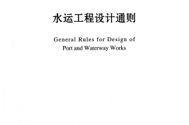 JTS141-2011 水运工程设计通则