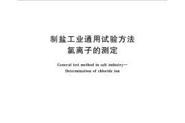 GB／T 13025.5-2012 制盐工业通用试验方法 氯离子的测定