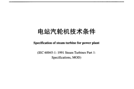DLT892-2004 电站汽轮机技术条件