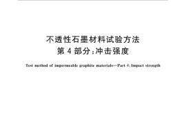 GB／T 13465.4-2014 不透性石墨材料试验方法 第4部分：冲击强度