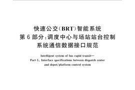 GB／T 31455.6-2015 快速公交（BRT）智能系统 第6部分：调度中心与场站站台控制系统通信数据接口规范