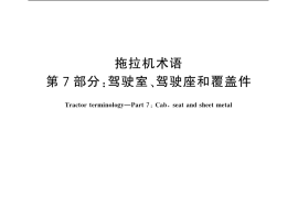 GB／T 6960.7-2007 拖拉机术语 第7部分：驾驶室、驾驶座和覆盖件