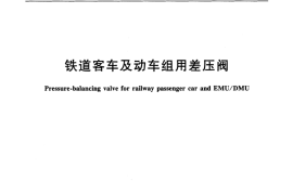 TBT3459-2016 铁道客车及动车组用差压阀