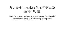 GBT51189-2016 火力发电厂海水淡化工程调试及验收规范