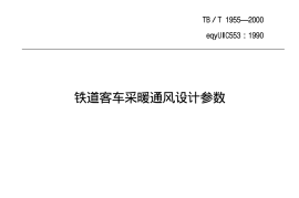 TBT1955-2000 铁道客车采暖通风设计参数
