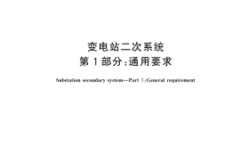 GB／T 45906.1-2025 变电站二次系统 第1部分：通用要求