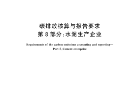 GB／T 32151.8-2023 碳排放核算与报告要求 第8部分：水泥生产企业