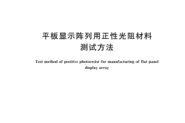 GB／T 43798-2024 平板显示阵列用正性光阻材料测试方法