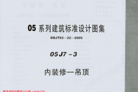 05J7－3 内装修－吊顶
