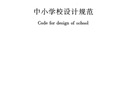 GB50099-2011 中小学校设计规范
