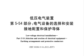 GBT 16895.3-2017 低压电气装置 第5-54部分：电气设备的选择和安装 接地配置和保护导体