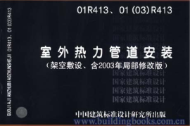 01(03)R413 室外热力管道安装(架空敷设)1