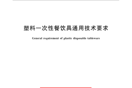 GB／T 18006.1-2009 塑料一次性餐饮具通用技术要求