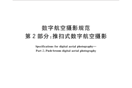 GB／T 27920.2-2012 数字航空摄影规范 第2部分：推扫式数字航空摄影