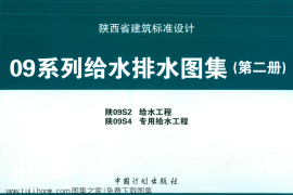陕09S2 给水工程 09系列给水排水图集