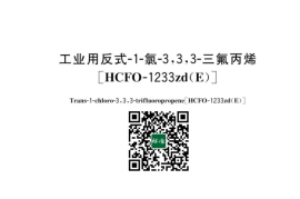 GB／T 43094-2023 工业用反式-1-氯-3,3,3-三氟丙烯[HCFO-1233zd(E)](1)