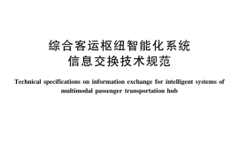 JTT1117-2017 综合客运枢纽智能化系统信息交换技术规范