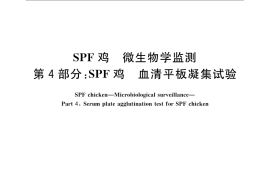 GB／T 17999.4-2008 SPF鸡 微生物学监测 第4部分：SPF鸡 血清平板凝集试验