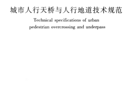 CJJ69-1995 城市人行天桥与人行地道技术规范