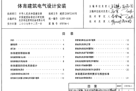 07D706-1 体育建筑电气设计安装