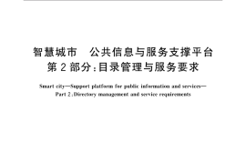 GB／T 36622.2-2018 智慧城市 公共信息与服务支撑平台 第2部分：目录管理与服务要求