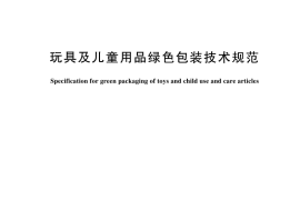 GB／T 44869-2024 玩具及儿童用品绿色包装技术规范